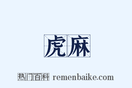 虎麻是什么意思的图片